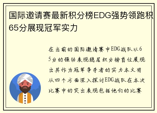 国际邀请赛最新积分榜EDG强势领跑积65分展现冠军实力