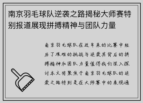 南京羽毛球队逆袭之路揭秘大师赛特别报道展现拼搏精神与团队力量