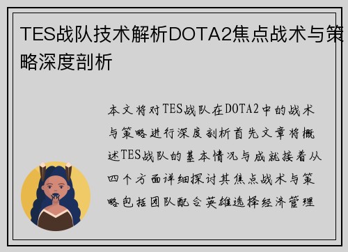 TES战队技术解析DOTA2焦点战术与策略深度剖析