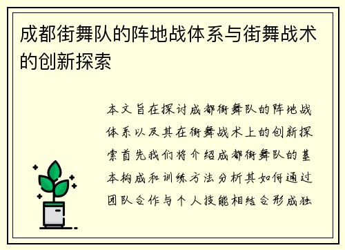 成都街舞队的阵地战体系与街舞战术的创新探索