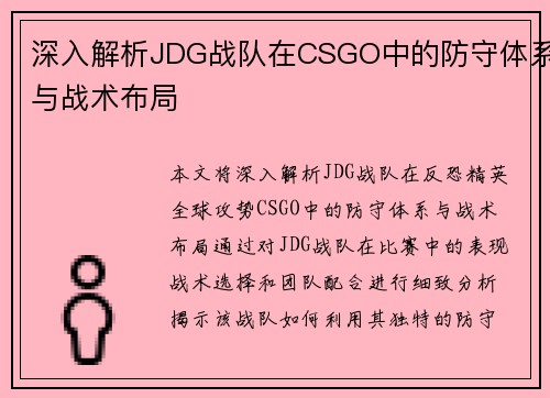 深入解析JDG战队在CSGO中的防守体系与战术布局