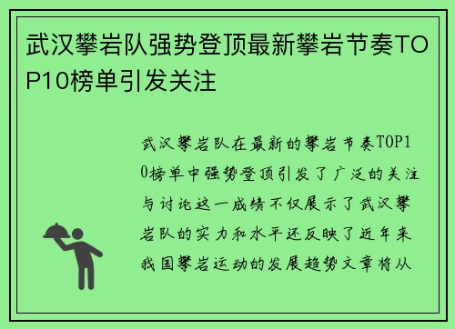 武汉攀岩队强势登顶最新攀岩节奏TOP10榜单引发关注