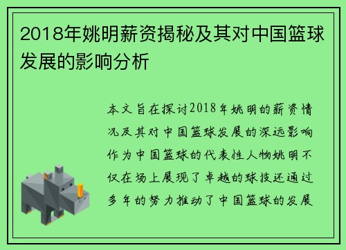 2018年姚明薪资揭秘及其对中国篮球发展的影响分析