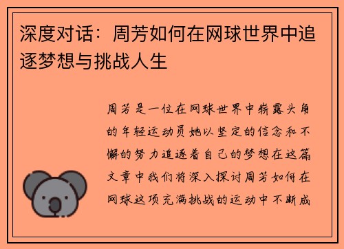 深度对话：周芳如何在网球世界中追逐梦想与挑战人生