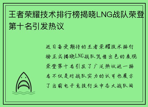 王者荣耀技术排行榜揭晓LNG战队荣登第十名引发热议