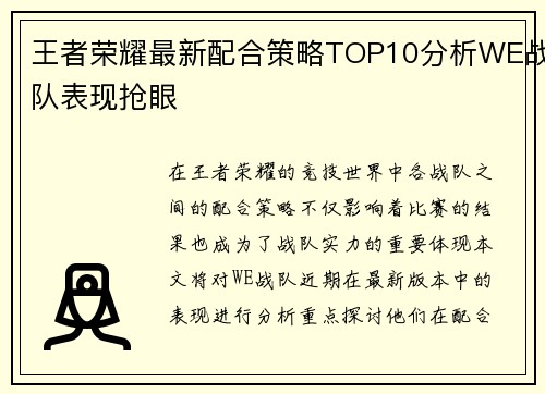 王者荣耀最新配合策略TOP10分析WE战队表现抢眼